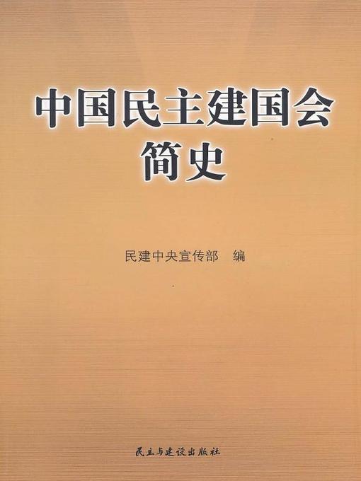 Title details for 中国民主建国会简史  (BriefHistoryoftheChinaDemocraticNationalConstructionAssociation)) by 民建中央宣传部 - Available